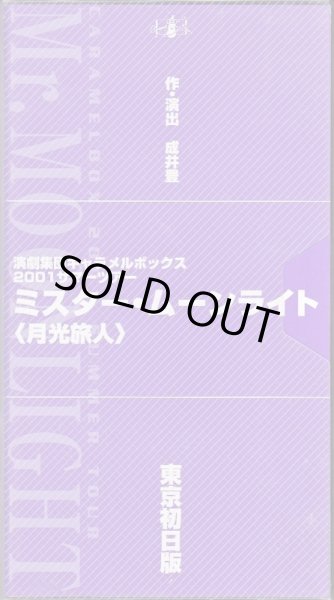 画像1: 中古ビデオ/演劇集団キャラメルボックス「ミスター・ムーンライト 月光旅人」（東京初日版） (1)