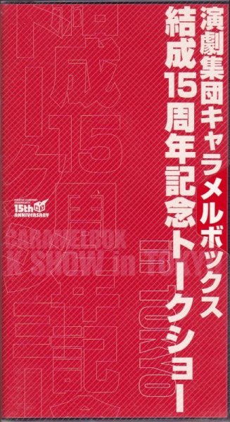 画像1: 中古ビデオ/演劇集団キャラメルボックス「結成15周年記念トークショー」 (1)