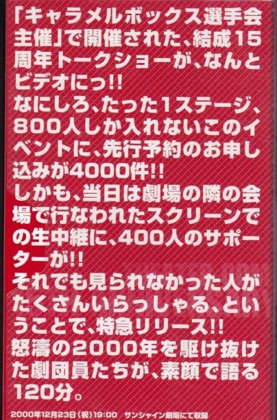 画像1: 中古ビデオ/演劇集団キャラメルボックス「結成15周年記念トークショー」