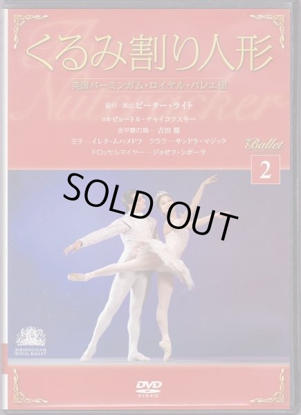 画像1: 【冊子なし】中古DVD/英国バーミンガム・ロイヤル・バレエ「くるみ割り人形」全2幕（バレエDVDコレクションVOL.2 ） (1)