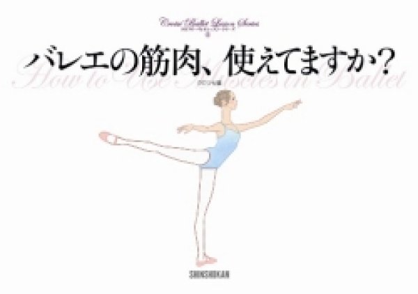 画像1: バレエの筋肉、使えてますか？（クロワゼ・バレエレッスン・シリーズ２） (1)
