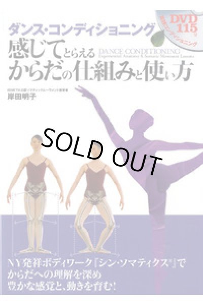 画像1: 岸田明子著/ダンス・コンディショニング　感じてとらえるからだの仕組みと使い方（DVD付） (1)