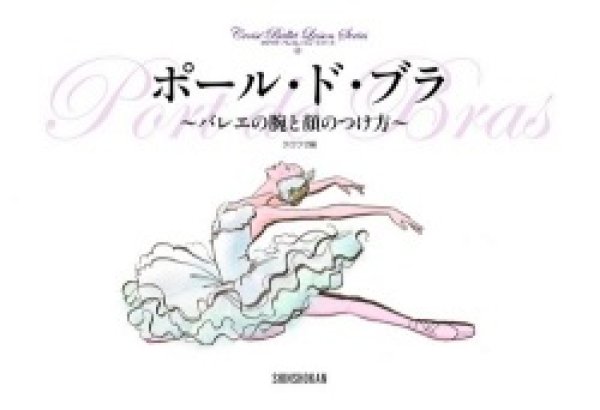 画像1: ポール・ド・ブラ　〜バレエの腕と顔のつけ方〜 (クロワゼ・バレエレッスン・シリーズ４） (1)