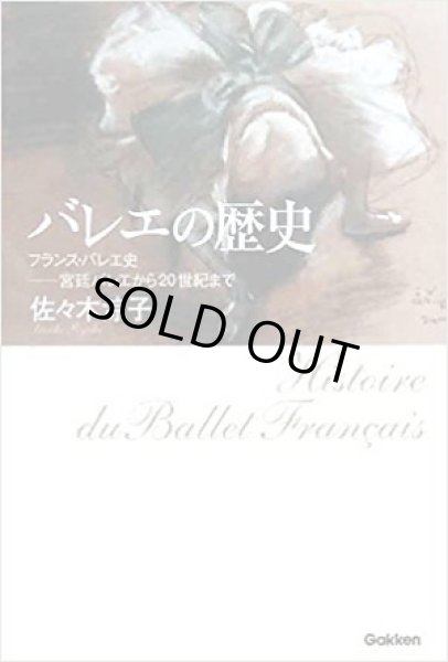 画像1: 佐々木涼子著/バレエの歴史―フランス・バレエ史-宮廷バレエから20世紀まで (1)