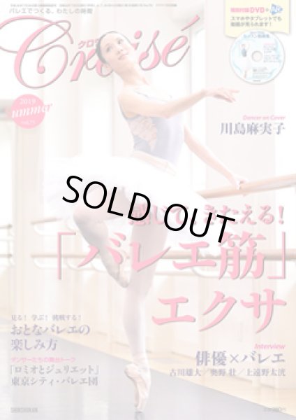 画像1: バレエ雑誌『クロワゼ』VOL.75/特別付録DVD付※DVD未開封 (1)