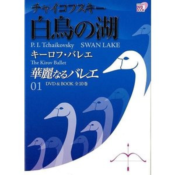 画像1: 中古DVD+BOOK/華麗なるバレエ 01「白鳥の湖」 (1)