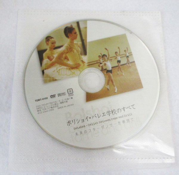 画像1: 【ディスクのみ】中古DVD/ボリショイ・バレエ学校のすべて 未来のスターダンサーを夢見て (1)