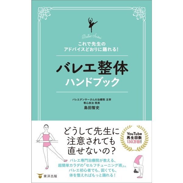 画像1: 島田智史著/これで先生のアドバイスどおりに踊れる！  バレエ整体ハンドブック  (1)