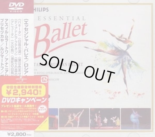 画像1: 中古DVD/Essential Ballet エッセンシャル・バレエ/ロシア・バレエのスターたち (1)