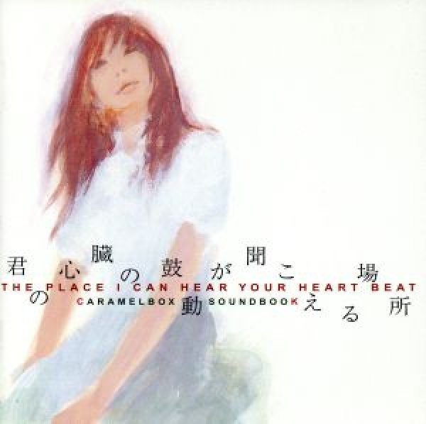 画像1: 中古CD/キャラメルボックスサウンドブック 『君の心臓の鼓動が聞こえる場所（2008）』 (1)
