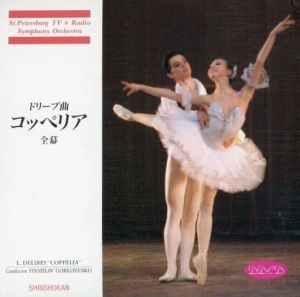 画像1: 中古CD/マリインスキー・バレエ ドリーブ曲「コッペリア」全幕/舞台のスコア&踊れるテンポ (1)