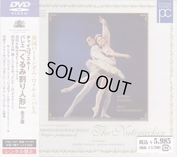 画像1: 中古DVD/英国バーミンガム・ロイヤル・バレエ「くるみ割り人形」全2幕 (1)
