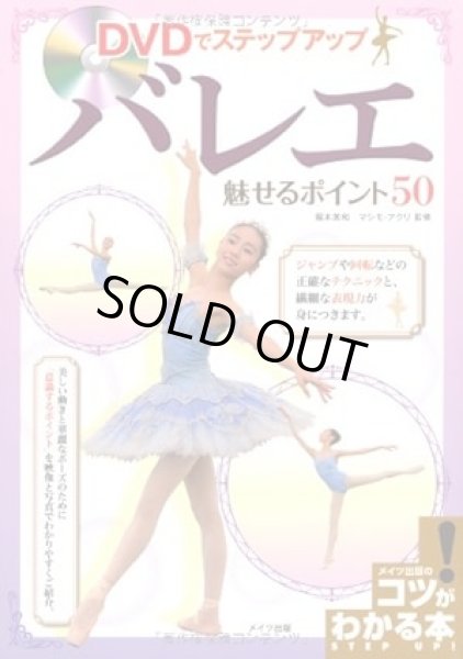 画像1: マシモ・アクリ監修/DVDでステップアップ バレエ 魅せるポイント50 (1)