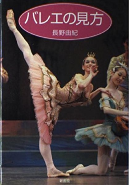 画像1: 長野由紀著/バレエの見方 (1)