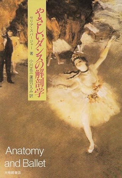 画像1: セリア・スパージャー著/やさしいダンスの解剖学 (1)