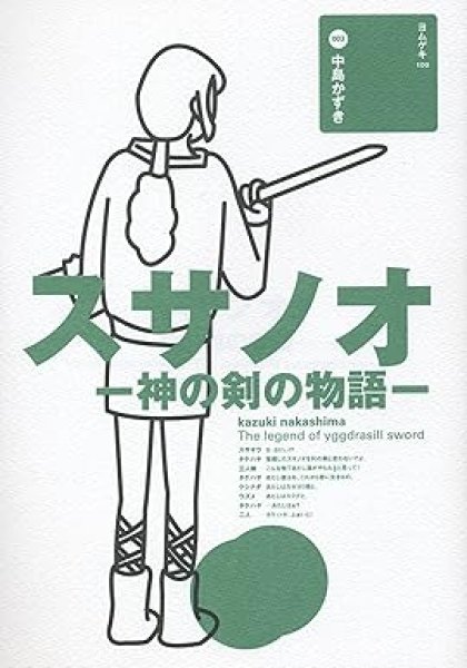 画像1: 戯曲/劇団☆新感線 中島かずき著『スサノオ-神の剣の物語- 』 (1)
