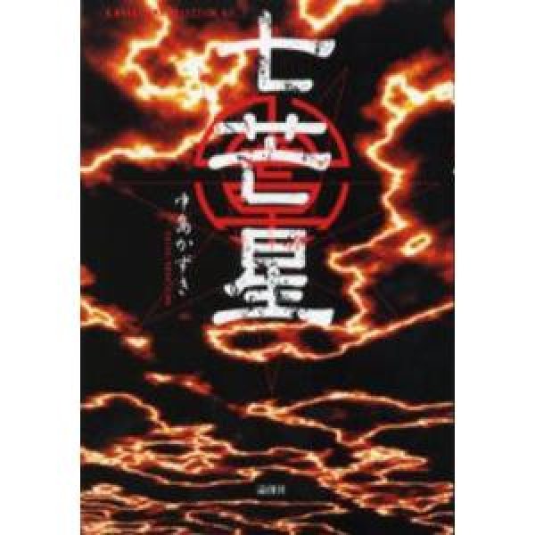 画像1: 戯曲/劇団☆新感線 中島かずき著『七芒星 』著者サイン入り (1)
