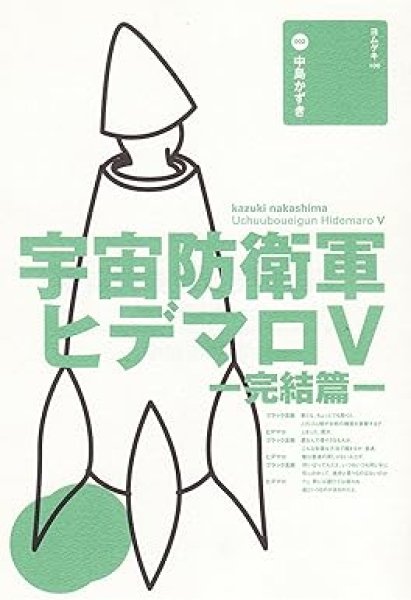 画像1: 戯曲/劇団☆新感線 中島かずき著『宇宙防衛軍ヒデマロV―完結篇 』 (1)