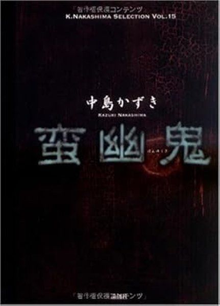 画像1: 戯曲/劇団☆新感線 中島かずき著『蛮幽鬼』著者サイン入り (1)