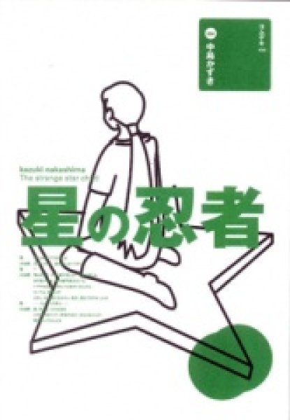 画像1: 戯曲/劇団☆新感線 中島かずき著『星の忍者 』 (1)