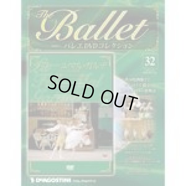 画像1: 中古DVD/英国ロイヤル・バレエ団「ラ・フィーユ・マル・ガルデ-リーズの結婚-」（バレエDVDコレクションVOL.32） (1)