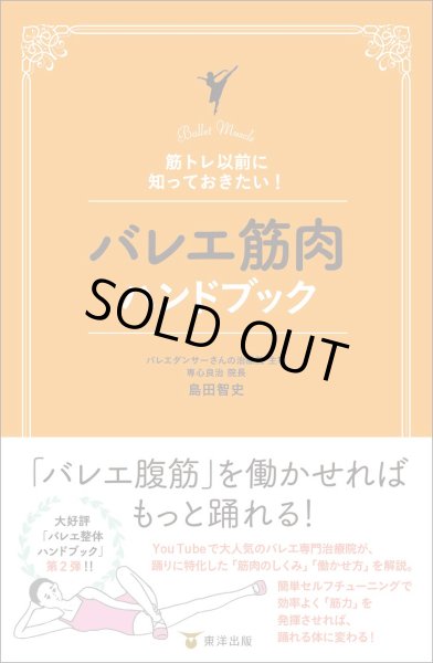 画像1: 島田智史著/筋トレ以前に知っておきたい！ バレエ筋肉ハンドブック (1)