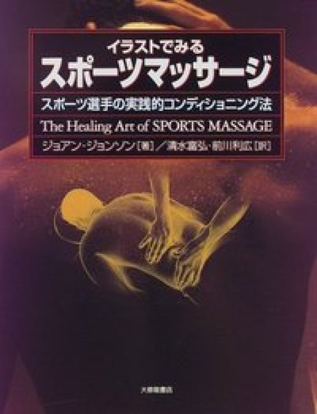 画像1: ジョアン・ジョンソン著/イラストでみるスポーツマッサージ　スポーツ選手の実践的コンディショニング法 (1)