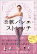画像1: 島田智史著/あきらめていた体の硬さがほぐれる 柔軟バレエ・ストレッチ (1)