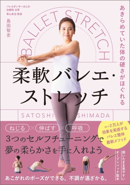 画像1: 島田智史著/あきらめていた体の硬さがほぐれる 柔軟バレエ・ストレッチ (1)