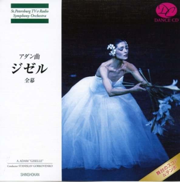 画像1: 中古CD/アダン「ジゼル」全幕 (1)