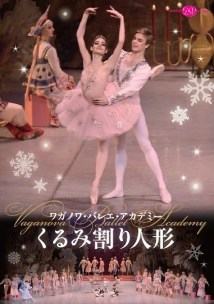 画像1: （未開封品）DVD/ワガノワ・バレエ・アカデミー「くるみ割り人形」全3幕 エピローグ付  (1)
