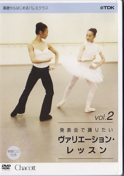 画像1: 中古レッスンDVD/発表会で踊りたいヴァリエーション・レッスン2（CD付） (1)