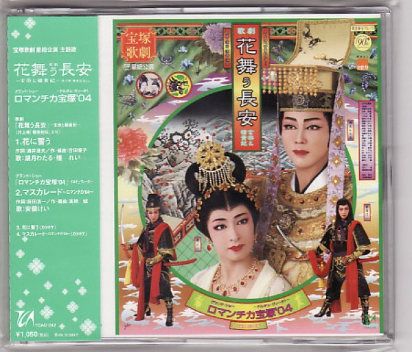 画像1: 中古シングルCD/花舞う長安（星組）湖月わたる (1)