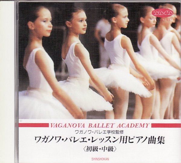 画像1: 【訳あり】中古レッスンCD/ワガノワ・バレエ・レッスン用ピアノ曲集  (1)