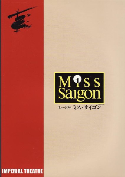 画像1: 中古パンフレット/ ミュージカル『ミス・サイゴン』（2004年・帝国劇場） (1)