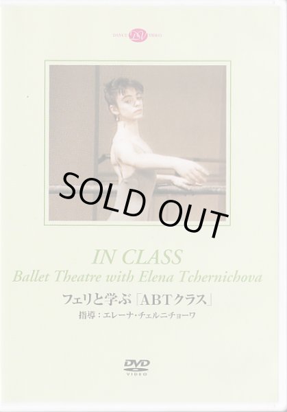 画像1: 中古レッスンDVD/フェリと学ぶ「ABTクラス」 (1)