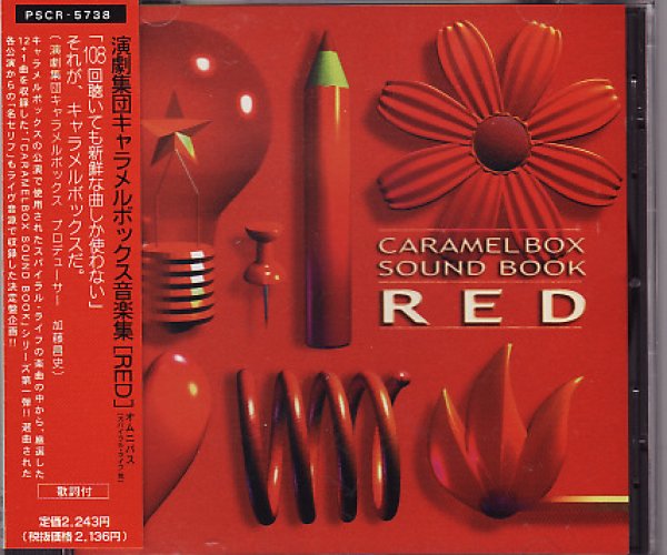 画像1: 中古CD/演劇集団キャラメルボックス音楽集・RED (1)