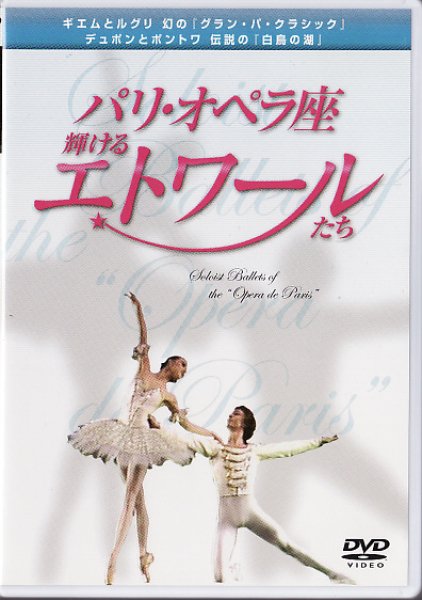 画像1: 中古DVD/パリ・オペラ座 輝けるエトワールたち (1)