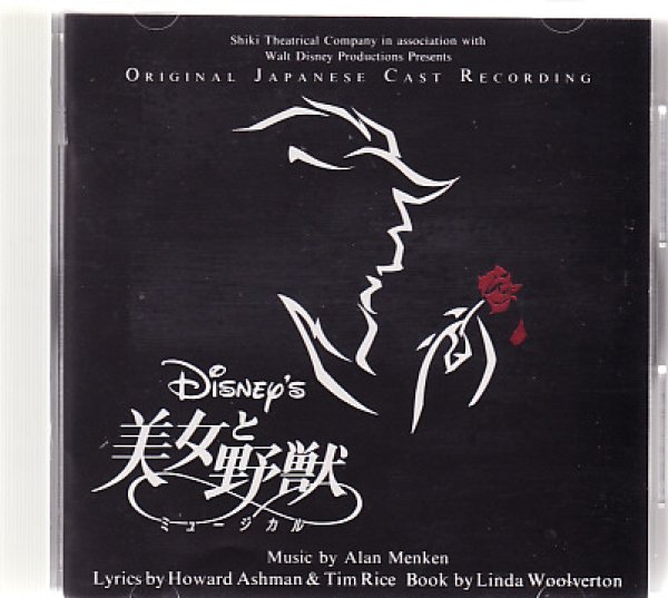 画像1: 中古CD/劇団四季 美女と野獣 (1)
