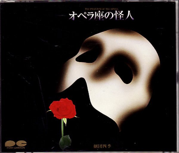 画像1: 劇団四季 オペラ座の怪人 オリジナルキャスト盤CD (1)