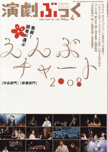 画像1: 【クロネコメール便対応】演劇ぶっく 2009年4月号 VOL.138 (1)