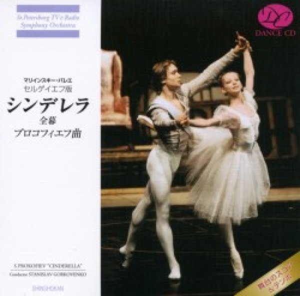 画像1: 中古CD/マリインスキー・バレエ セルゲイエフ版 プロコフィエフ「シンデレラ」全幕 (1)