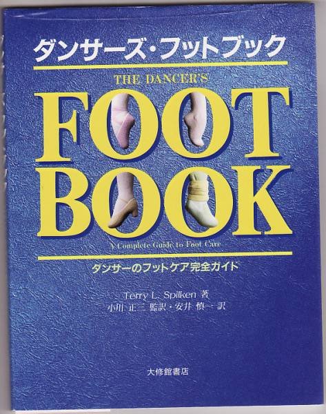画像1: ダンサーズフットブック/ダンサーのフットケア完全ガイド (1)
