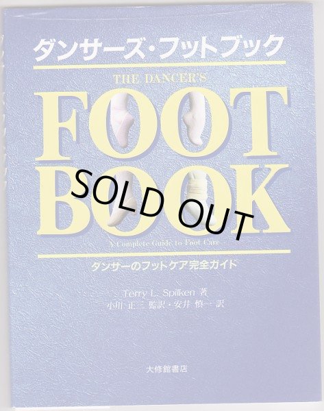 画像1: ダンサーズフットブック/ダンサーのフットケア完全ガイド (1)