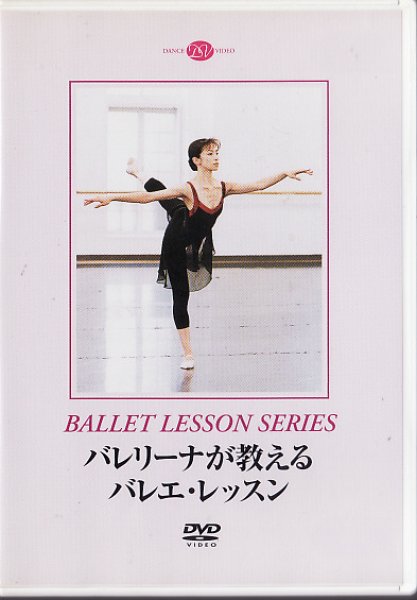 画像1: 中古レッスンDVD/バレリーナが教えるバレエ・レッスン（井脇幸江） (1)