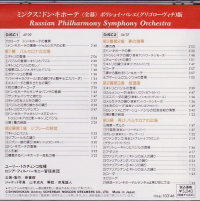 画像1: 中古CD/ボリショイ・バレエ版 ミンクス曲「ドン・キホーテ（全曲）」