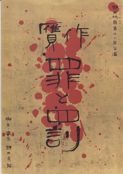 画像1: 中古パンフレット/NODA・MAP『罪と罰』（'05年再演版） (1)