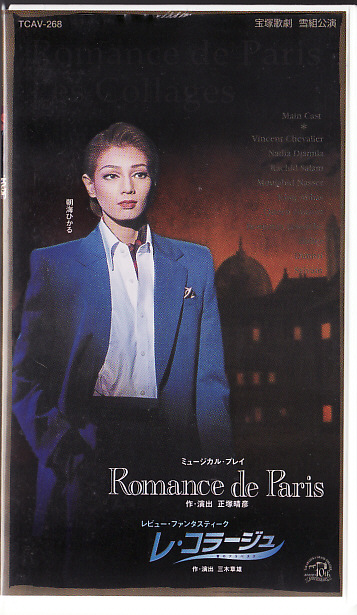 中古ビデオ・Romance de Paris/レ・コラージュ（雪組・朝海ひかる主演）